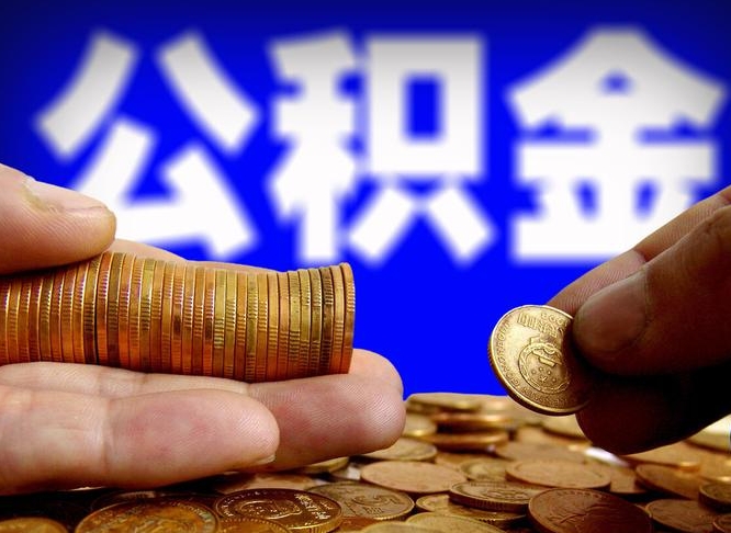 雅安公积金提取不给中介钱有事吗（公积金不让提取违法吗）